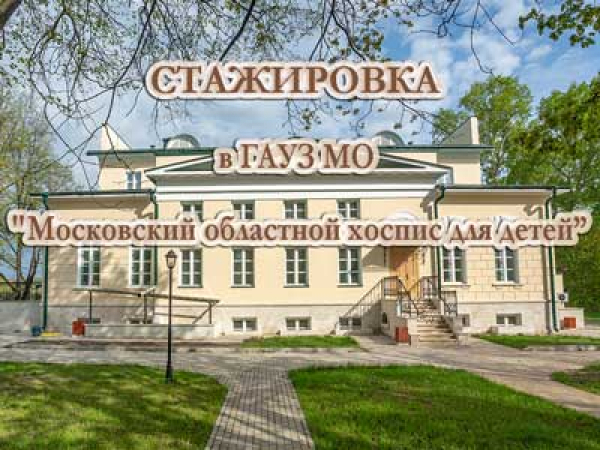 СТАЖИРОВКА в ГАУЗ МО "Московский областной хоспис для детей" В рамках проекта "Наш участковый врач"
