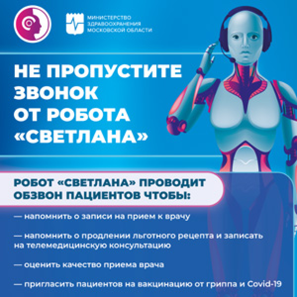 Не пропустите звонок от робота "Светлана"