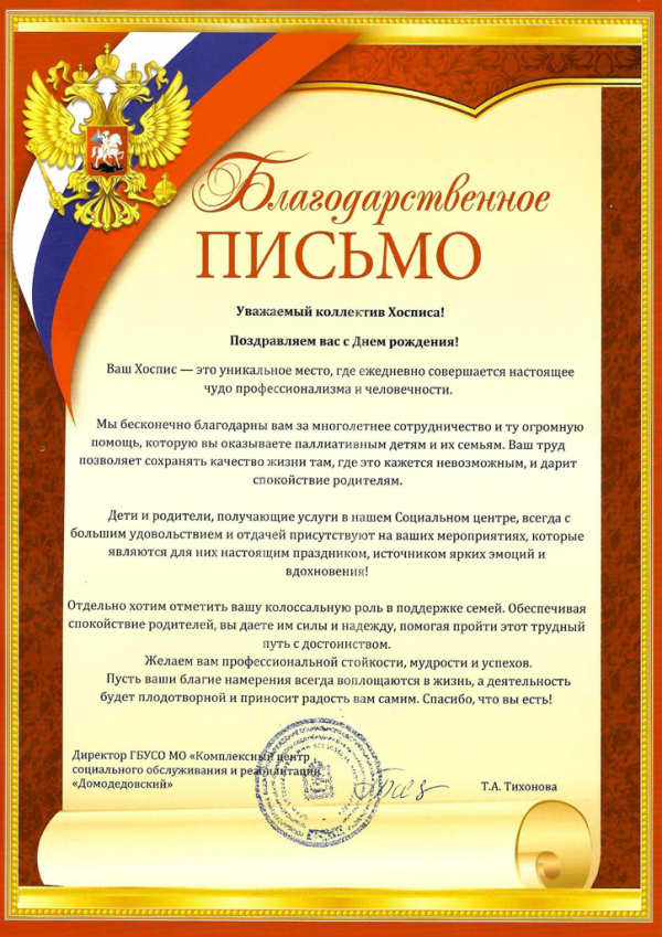 Благодарственное письмо &laquo;Комплексный центр социального обслуживания и реабилитации &laquo;Домодедовский&raquo;