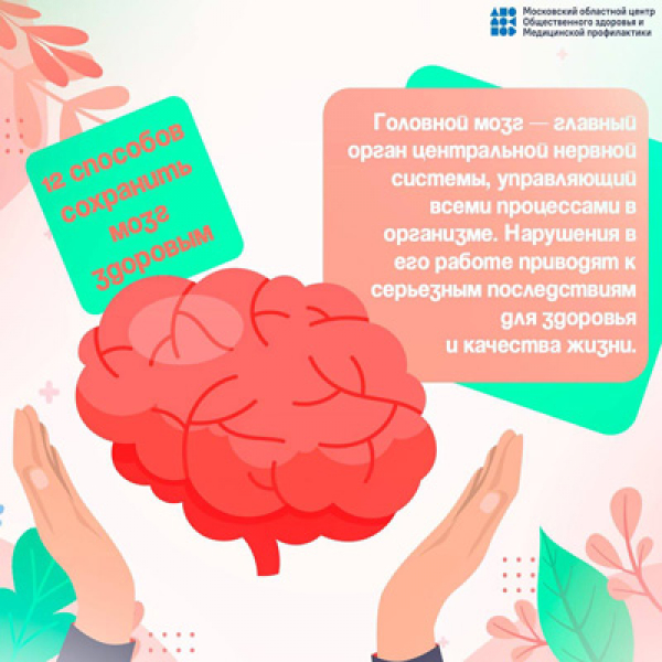 Неделя сохранения здоровья головного мозга