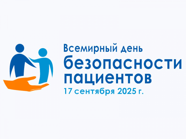 Всемирный день безопасности пациентов