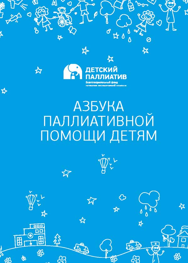 Азбука паллиативной помощи детям