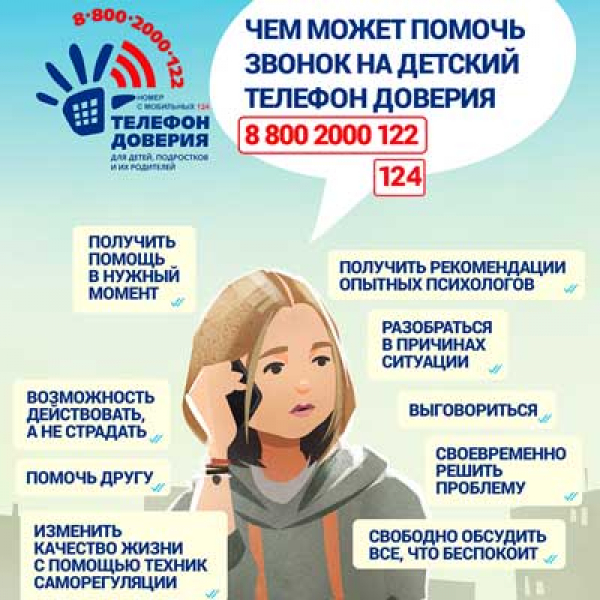 Детский телефон доверия