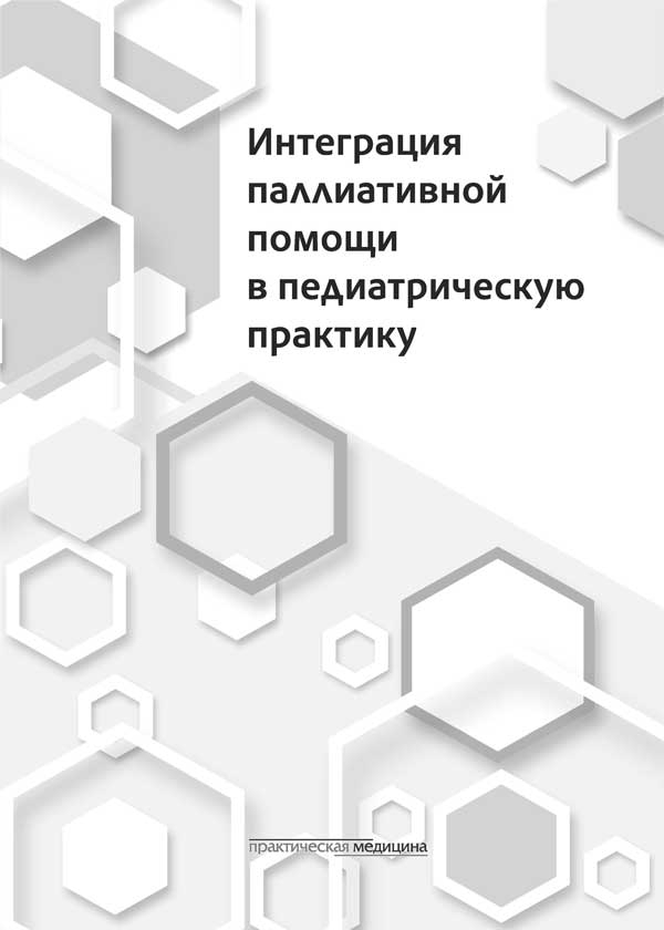Интеграция паллиативной помощи в педиатрическую практику