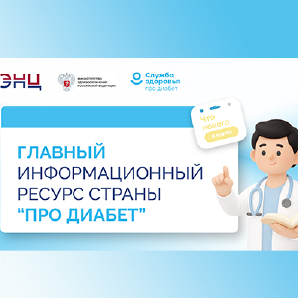 &laquo;Про Диабет&raquo;. Что нового в июле?