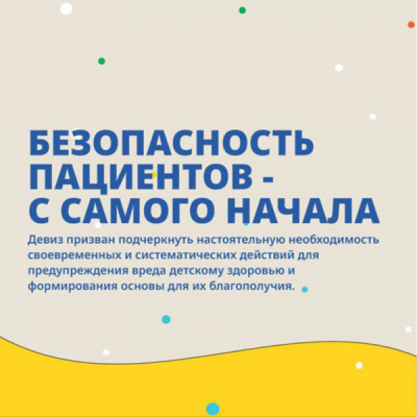 Неделя безопасности пациента