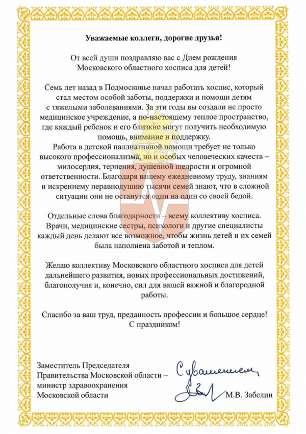 Благодарность Министерства здравоохранения Московской области