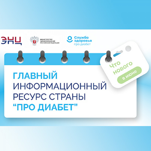 &laquo;Про Диабет&raquo; сопровождает пациента каждый день!