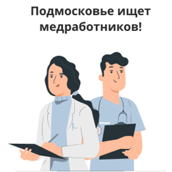Работа врачом в Подмосковье