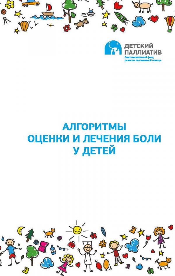 Алгоритмы оценки и лечения боли у детей