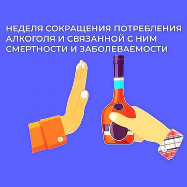 Неделя сокращения потребления алкоголя и связанной с ним смертности и заболеваемости