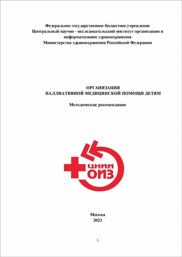 Организация паллиативной медицинской помощи детям