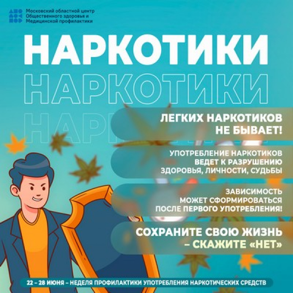 Жизнь без дурмана: Неделя профилактики наркозависимости