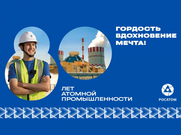 80 лет атомной промышленности