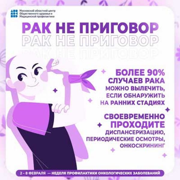 Рак не приговор!